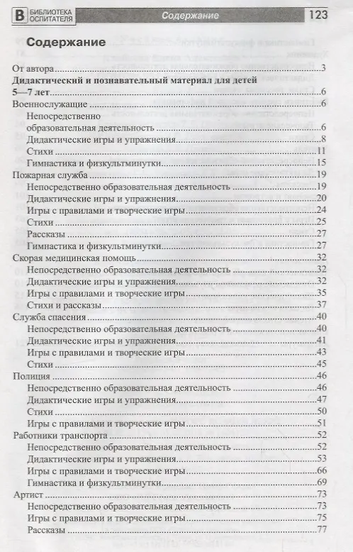 Книга Поиграем в профессии. Книга 2. Занятия, игры и беседы с детьми 5—7 лет (Библиотека Воспитателя ДОУ 2014 № 11) (Елена Алябьева) — 2
