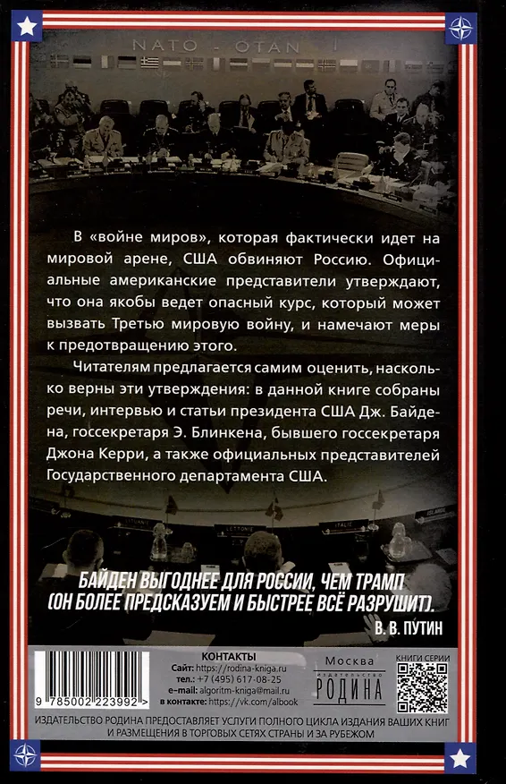 Книга Опасный курс России. Что делать США и НАТО (Джо Байден) — 2