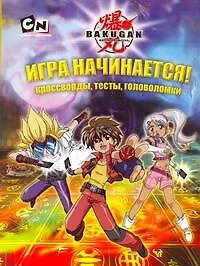 Книга АСТ.BAKUGAN.Игра начинается!Кроссворды (Трейси Уэст)