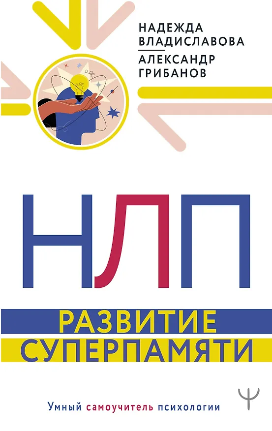 Книга НЛП. Развитие суперпамяти (Надежда Владиславова) — 1