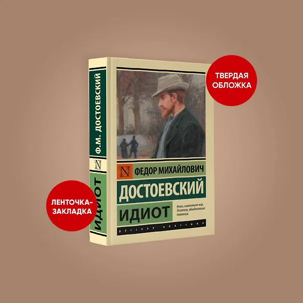 Книга Идиот  (Федор Достоевский) — 5