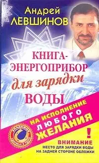Книга ЕЗ:АЗиУ.Книга-энергоприбор д/зар.воды на исп.любог (Андрей Левшинов)