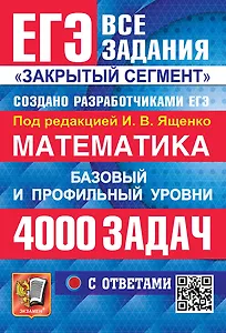 ЕГЭ. Математика. Банк заданий. 4000 задач. Базовый и профильный уровни. Закрытый сегмент