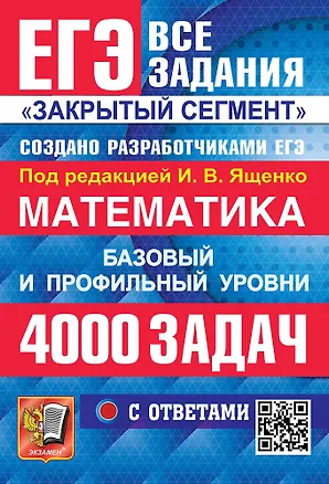Книга ЕГЭ. Математика. Банк заданий. 4000 задач. Базовый и профильный уровни. Закрытый сегмент (Иван Ященко)