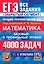 ЕГЭ. Математика. Банк заданий. 4000 задач. Базовый и профильный уровни. Закрытый сегмент — 3117853 — 1