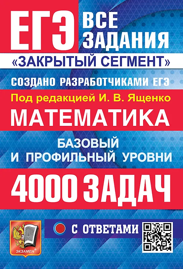 Книга ЕГЭ. Математика. Банк заданий. 4000 задач. Базовый и профильный уровни. Закрытый сегмент (Иван Ященко) — 1