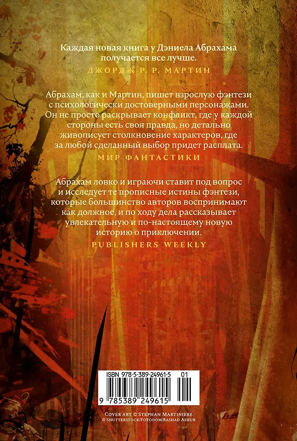 Книга Суровая расплата. Кн. 2. Война среди осени. Расплата за весну (Дэниел Абрахам) — 2