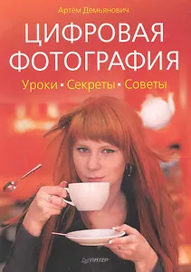 Цифровая фотография. Уроки, секреты, советы.