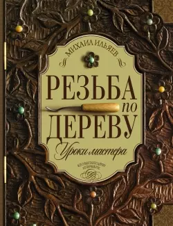 Резьба по дереву. Уроки мастера — 2433729 — 1