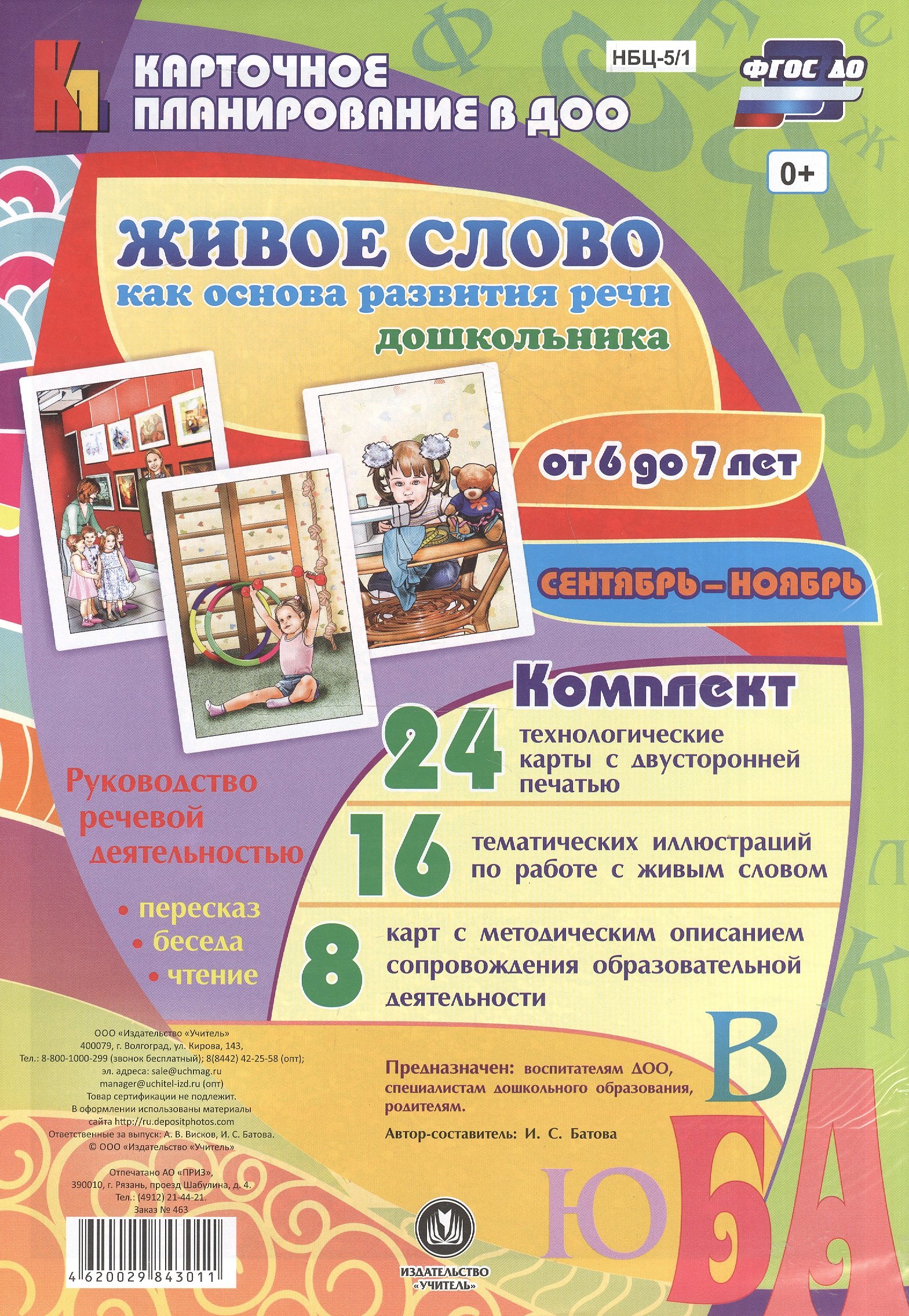 

Живое слово как основа развития речи дошкольника. Руководство речевой деятельностью: разговор, бесед