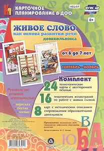 Живое слово как основа развития речи дошкольника. Руководство речевой деятельностью: разговор, бесед