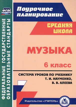 Музыка. 6 класс. Система уроков по учебнику Науменко, Алеева. (ФГОС). — 2613295 — 1