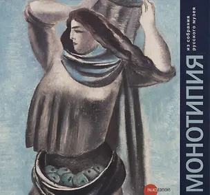 Книга Монотипия ()