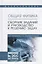 Общая физика. Сборник заданий и руководство к решению задач: учебное пособие — 2662634 — 1