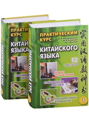 Книга Практический курс китайского языка: в 2-х томах (+аудиоприложение на сайте издательства) (комплект из 2-х книг) (Александр Кондрашевский, Марина Румянцева, Маргарита Фролова)
