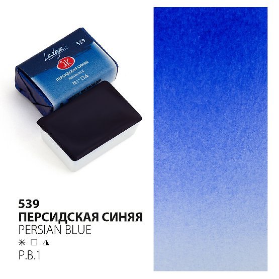 Краска акварельная 2,5мл "Ладога" персидская синяя , кювет, ЗХК 2952984 — 1