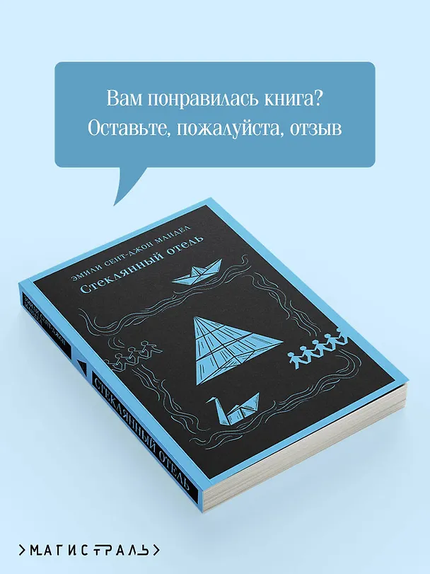 Книга Стеклянный отель (Эмили Мандел) — 12
