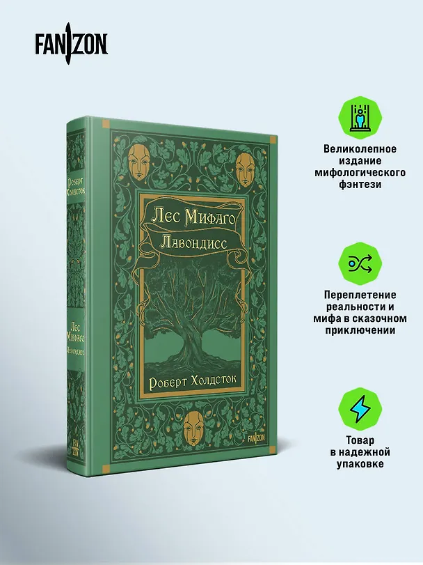 Книга Лес Мифаго. Лавондисс (Роберт Холдсток) — 7