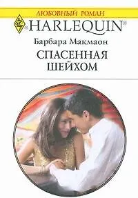 Книга Спасенная шейхом (мягк) (Любовный роман 1821). Макмаон Б. (АСТ) ()
