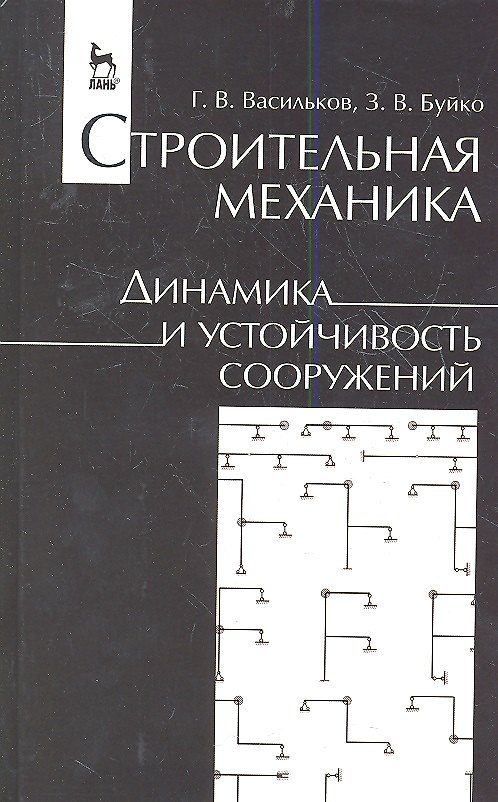 Книга Строительная механика. Динамика и устойчивость сооружений. Учебн. пос. 1-е изд. (Генрих Васильков) — 1