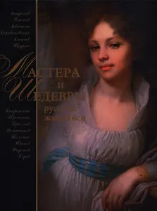 Мастера и шедевры русской живописи