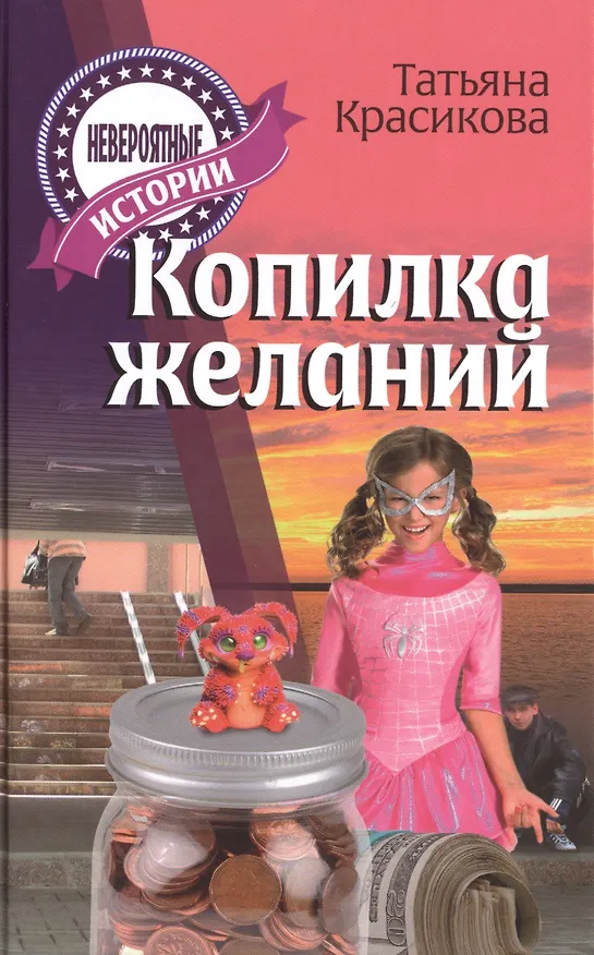 Книга Копилка желаний () — 1