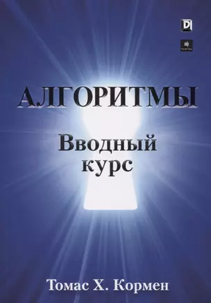 Алгоритмы. Вводный курс — 2770397 — 1