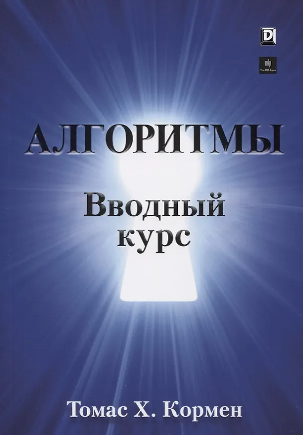 Книга Алгоритмы. Вводный курс (Томас Х. Кормен) — 1