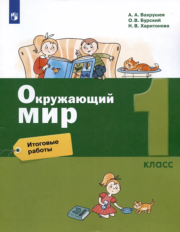 Книга Окружающий мир. 1 класс. Итоговые работы (Александр Вахрушев) — 3