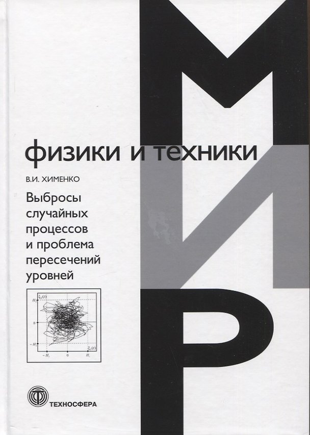 Книга Выбросы случайных процессов и проблема пересечений уровней (Виталий Хименко) — 1