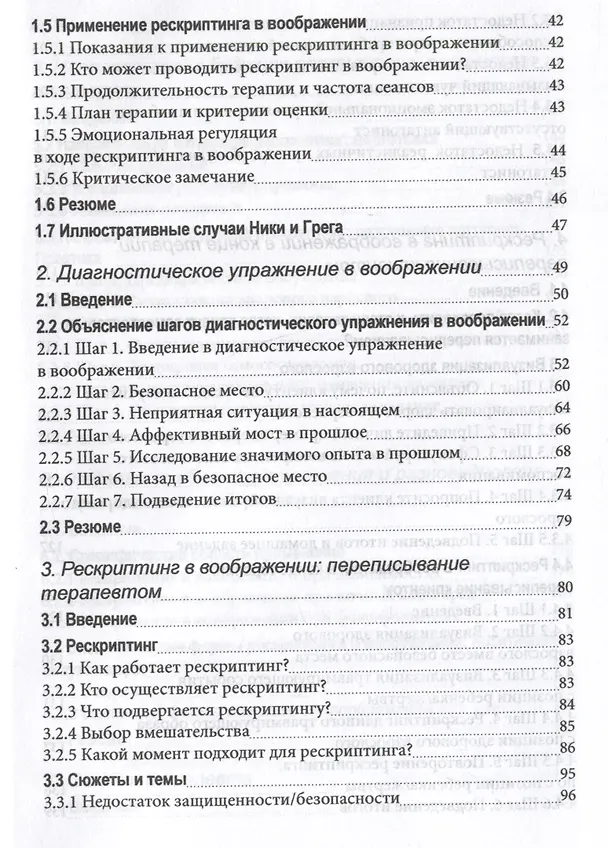 Книга Рескриптинг в воображении. Теория и практика (Ремко Ван дер Вайнгаарт) — 3