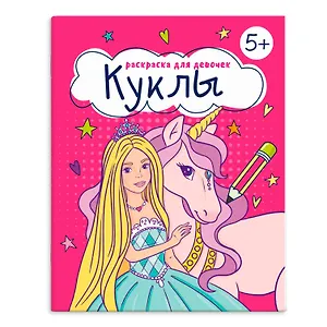 Книжка-раскраска для детей. Куклы