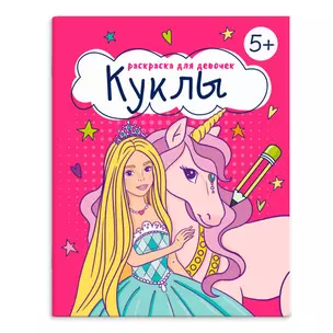 Книжка-раскраска для детей. Куклы — 3018872 — 1