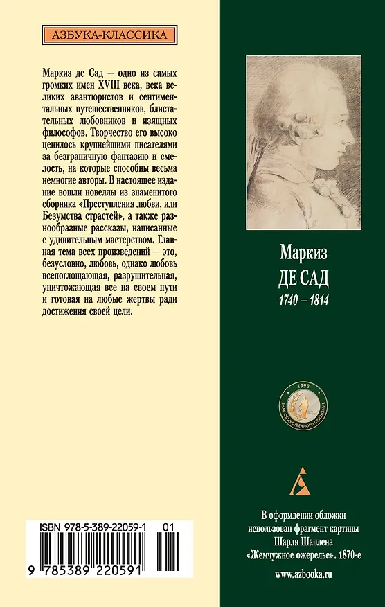 Книга Преступная добродетель (Маркиз де Сад) — 2
