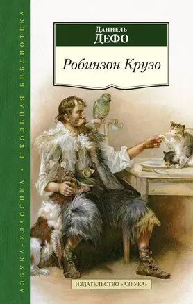 Робинзон Крузо — 2434277 — 1