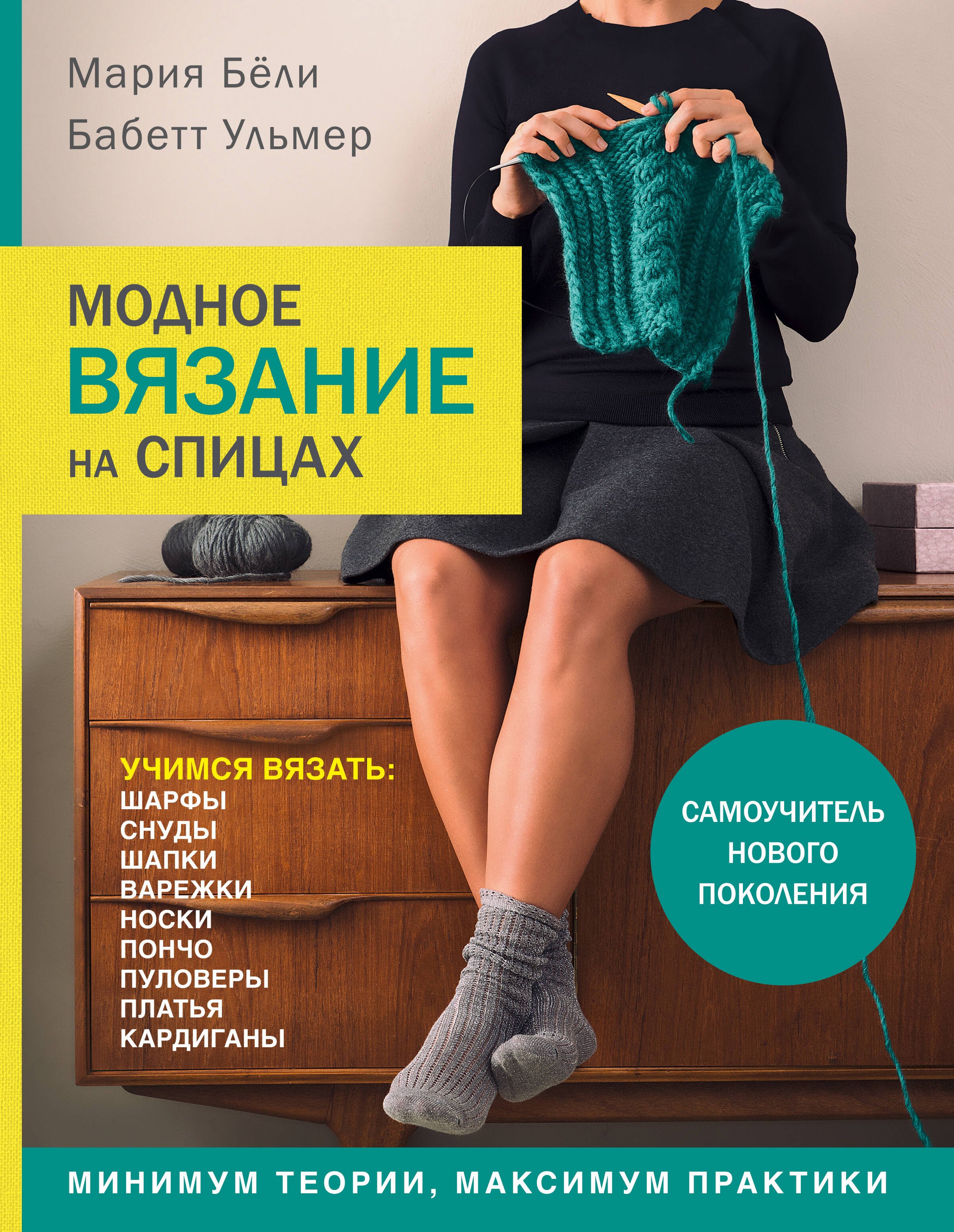 

Модное вязание на спицах. Самоучитель нового поколения