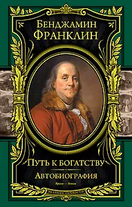 Путь к богатству. Автобиография(оформление1)