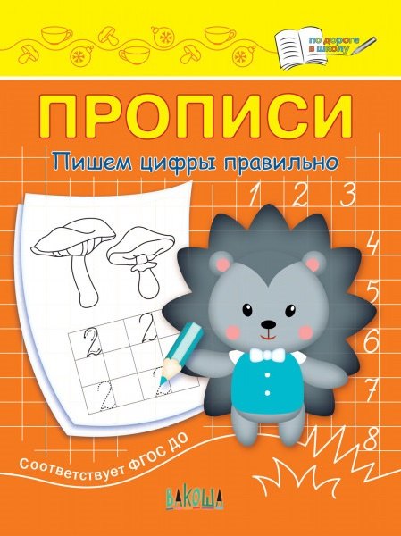 

Прописи. Пишем цифры правильно