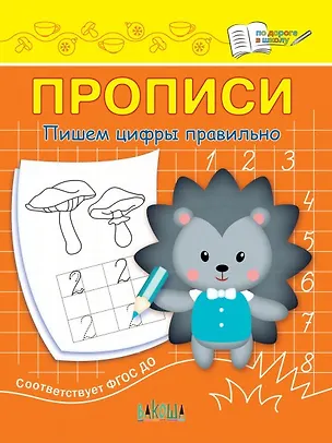 Книга Прописи. Пишем цифры правильно (Светлана Чиркова)