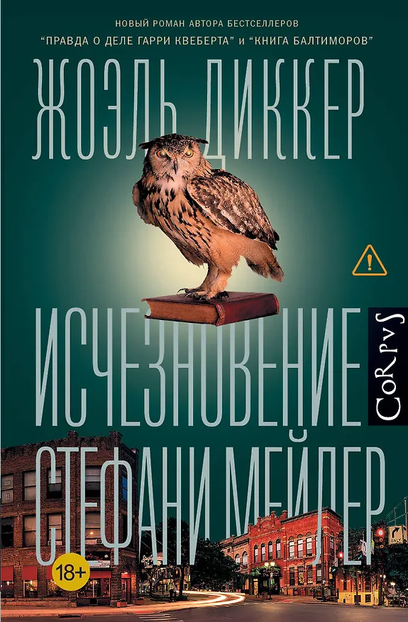 Книга Исчезновение Стефани Мейлер (Жоэль Диккер) — 1