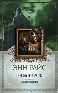 Книга Кровь и золото (Энн Райс)