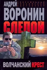 Книга Волчанский крест (Андрей Воронин)
