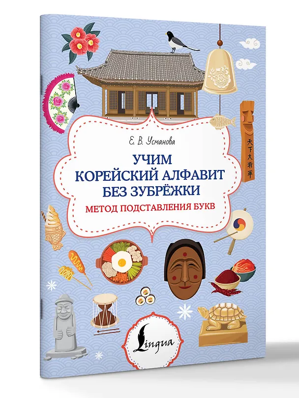 Книга Учим корейский алфавит без зубрёжки. Метод подставления букв () — 3