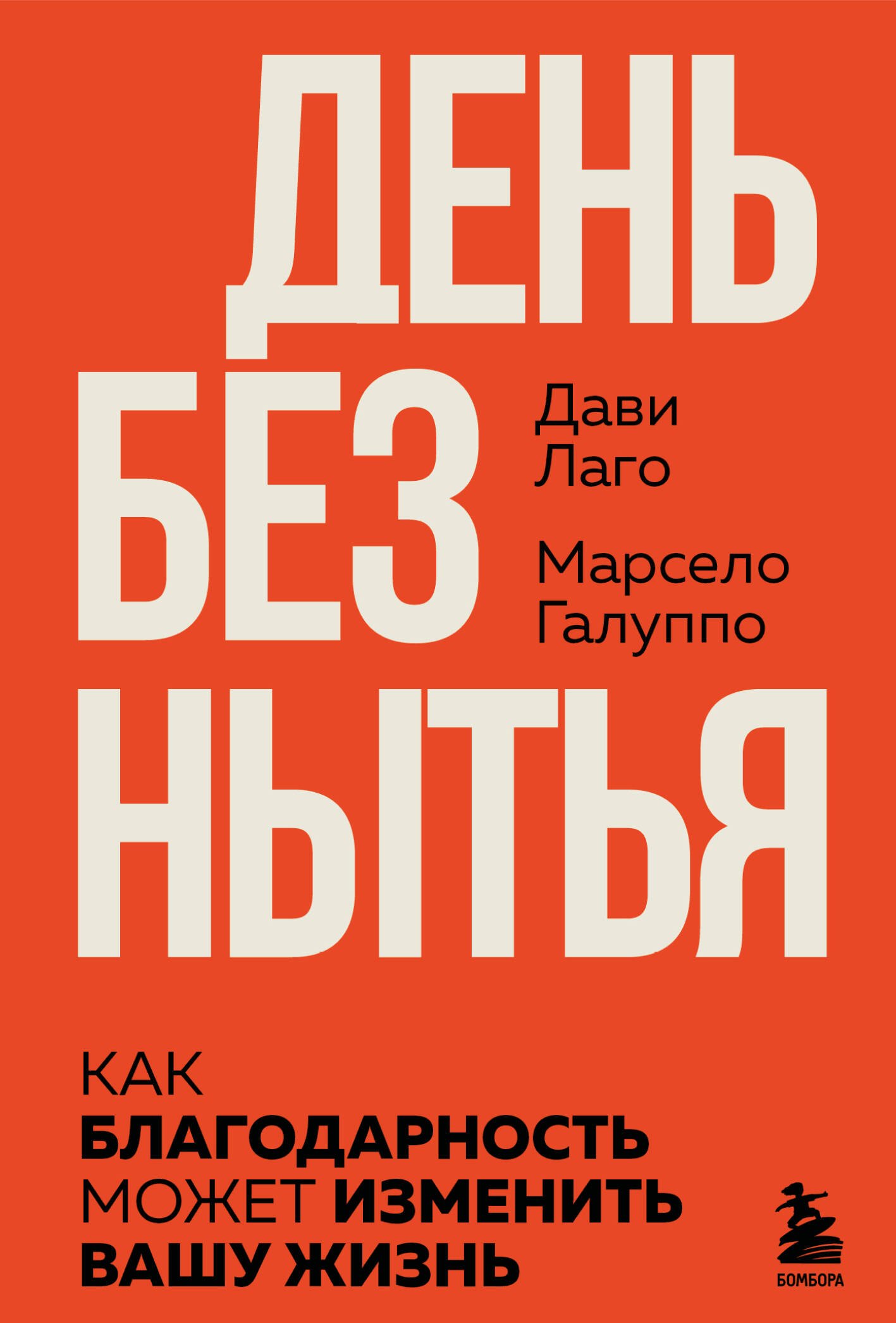 Лаго Дави, Галуппо Марсело #День без нытья. Как благодарность может изменить вашу жизнь