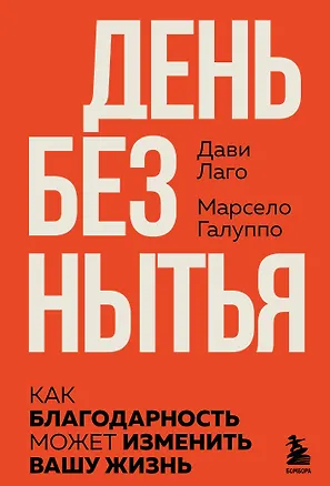 Книга #День без нытья. Как благодарность может изменить вашу жизнь (Дави Лаго, Марсело Галуппо)