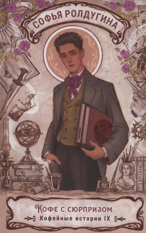 Обложка книги «Кофе с сюрпризом. Кофейные истории IX»