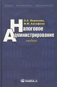 Налоговое администрирование: Учебник
