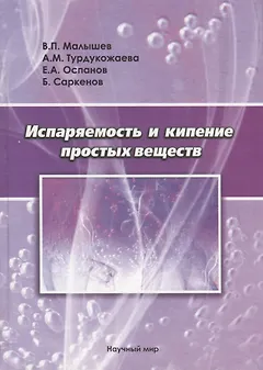 Испаряемость и кипение простых веществ