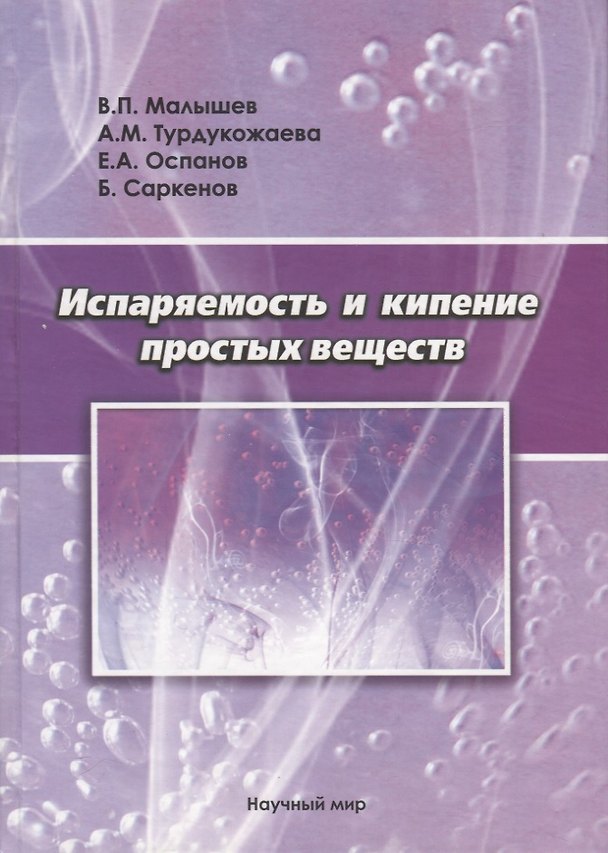 Книга Испаряемость и кипение простых веществ (Виталий Малышев) — 1