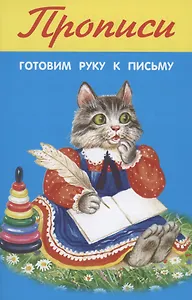 Прописи. Готовим руку к письму